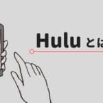 Hulu（フールー）とは？