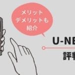 U-NEXT（ユーネクスト）の評判！実際に利用したメリット・デメリットをわかりやすく解説