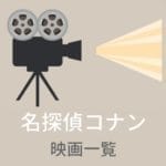 『劇場版 名探偵コナン』映画一覧