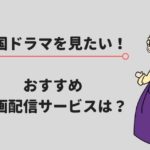 韓国ドラマを見るのにおすすめな動画配信サービス