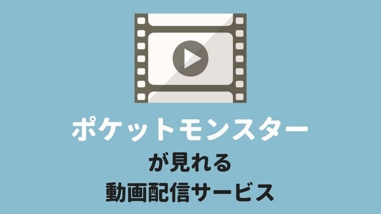 ポケモンのアニメ 映画が見れるサービスまとめ 動画配信 宅配