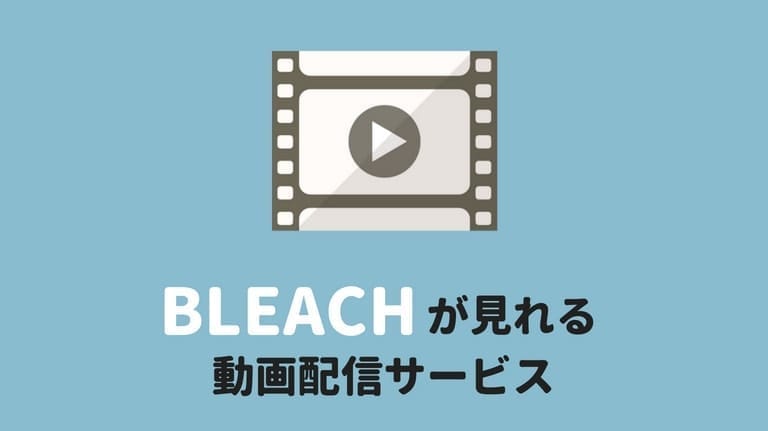 Bleach ブリーチ のアニメ 映画が見れる動画配信サービスまとめ