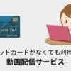 クレジットカードなしでも利用できる動画配信サービス
