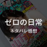 週刊少年サンデー連載『ゼロの日常（ティータイム）』ネタバレ感想