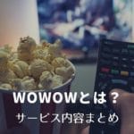 WOWOWとは？