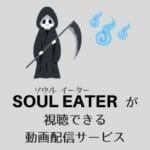 『SOUL EATER(ソウルイーター)』シリーズのアニメが見れるサービス（動画配信・宅配レンタル）