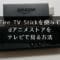 Fire TV Stickを使ってdアニメストアをテレビで見る方法