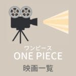 ONE PIECE（ワンピース）映画一覧