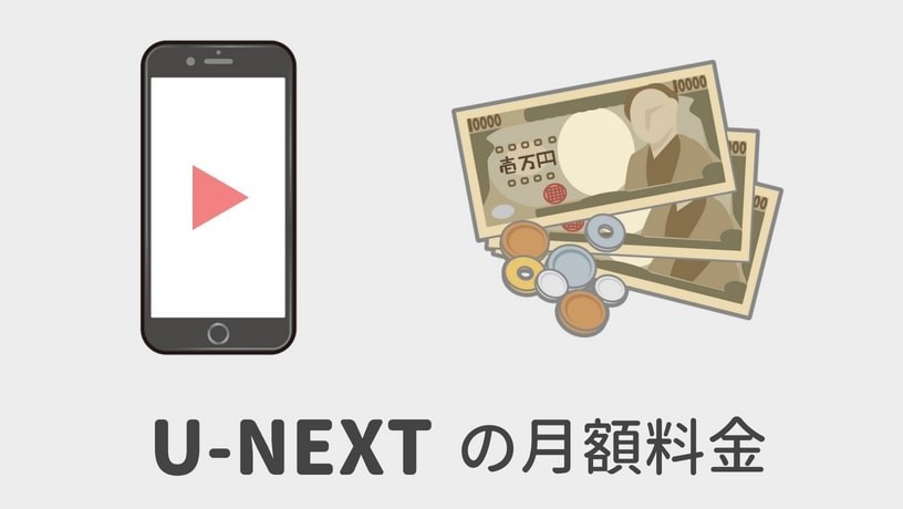 U-NEXT（ユーネクスト）の月額料金