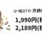 U-NEXTの月額料金は税抜1,990円、税込み2,189円