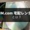 DMM.com　DVD・CD宅配レンタルとは？