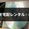 ゲオ宅配レンタルとは？