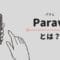 Paravi（パラビ）とは？