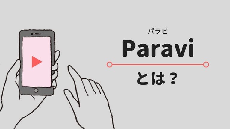Paravi パラビ の気になる評判 口コミは サービス内容もわかりやすく解説 めがねむ 旧めがねっと 漫画やアニメのことを詰め込んだ趣味ブログ