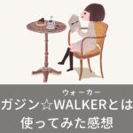 オタクが「マガジンウォーカー」を使ってみた正直な感想！料金やサービス内容・評判も解説【マガジン☆WALKER】