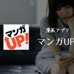 【マンガUP!】仕組み・ポイントの使い方をやさしく解説！実際に使ってみた感想も【漫画アプリ】