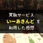 買取サービス「eあきんど（いーあきんど）」で漫画を買い取ってもらった感想