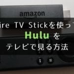 Amazon Fire TV Stick（アマゾン　ファイアーTVスティック）を使ってHulu(フールー)をテレビで見る方法