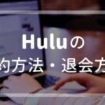 Huluの解約・退会方法