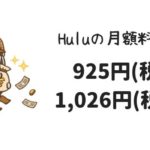 Huluの月額料金は933円(税抜)、税込み1,026円