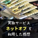 ネットオフの評判は？実際に漫画やCDを買取してもらった感想！クーポン利用時の注意点も