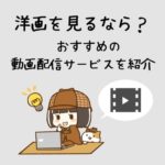 【比較】洋画を見るなら？おすすめの動画配信サービスをランキングで紹介！