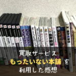 【口コミ】もったいない本舗で漫画を買取してもらった感想！評判ほど悪くなかった