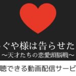 アニメ「かぐや様は告らせたい～天才たちの頭脳戦～」が見れる動画配信サービスまとめ