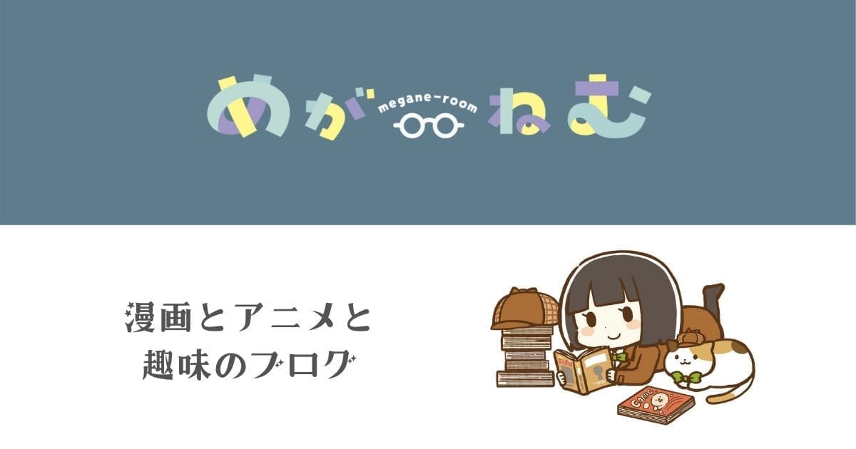 名探偵コナン めがねむ 旧めがねっと 漫画やアニメのことを詰め込んだ趣味ブログ