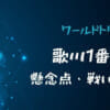 【ワートリ遠征選抜試験】歌川1番隊の懸念点や戦い方を考察
