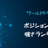 【ワールドトリガー】ポジション別の強さランキング！最強キャラクターは誰？