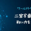 【ワールドトリガー】遠征選抜試験・二宮8番隊の戦術や戦い方2パターンを考察