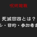 【呪術廻戦】死滅回游(死滅回遊)とは？ルール・目的・参加者まとめ