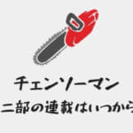 チェンソーマン第2部はいつから連載開始？マキマ・パワー・吉田ヒロフミの再登場はある？