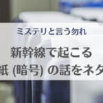 【ミステリと言う勿れ】新幹線で絵手紙の暗号ネタバレ解説！京都から届いたヒロコ宛ての手紙の意味は？