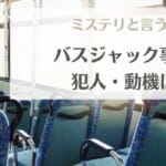 【ミステリと言う勿れ】バスジャック事件の犯人・動機は？事件の内容を時系列でネタバレ解説！