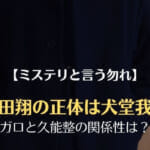 【ミステリと言う勿れ】熊田翔の正体は犬堂我路！ガロと久能整の関係性・初登場回や再登場回などを解説｜ミスなか原作漫画ネタバレ