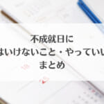 不成就日にしてはいけないこと・やっていいことまとめ