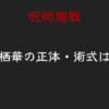 【呪術廻戦】来栖華(くるすはな)の正体・術式は？獄門疆で時を越えた過去の術師？今後の役割を考察