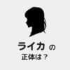 「ミステリと言う勿れ」ライカの正体は何者？千夜子との関係性・最後はどうなるのか解説