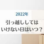 引っ越ししてはいけない日アイキャッチ