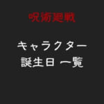 呪術廻戦キャラの誕生日一覧と二十四節気の関係まとめ