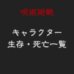 呪術廻戦キャラクター生存・死亡一覧表と現在の状況まとめ