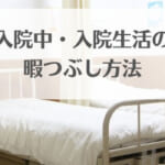 入院中・入院生活の暇つぶし方法23選！手軽で楽しく充実した時間の使い方まとめ