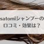 satomiシャンプーの口コミ・効果のアイキャッチ画像