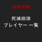 【呪術廻戦】死滅回游(死滅回遊)のプレイヤー一覧｜参加者のコロニーの場所・ポイントまとめ