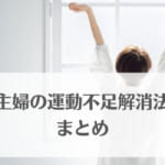 主婦の運動不足解消法16選！家の中と家の外でできる運動を両方紹介