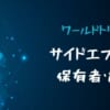 ワールドトリガーのサイドエフェクト保有者と能力まとめ