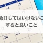 天赦日してはいけないこと・すると良いことアイキャッチ画像