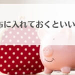 財布に入れておくといいもの4選！お守り・縁起物は財布に入れてもいいのか？